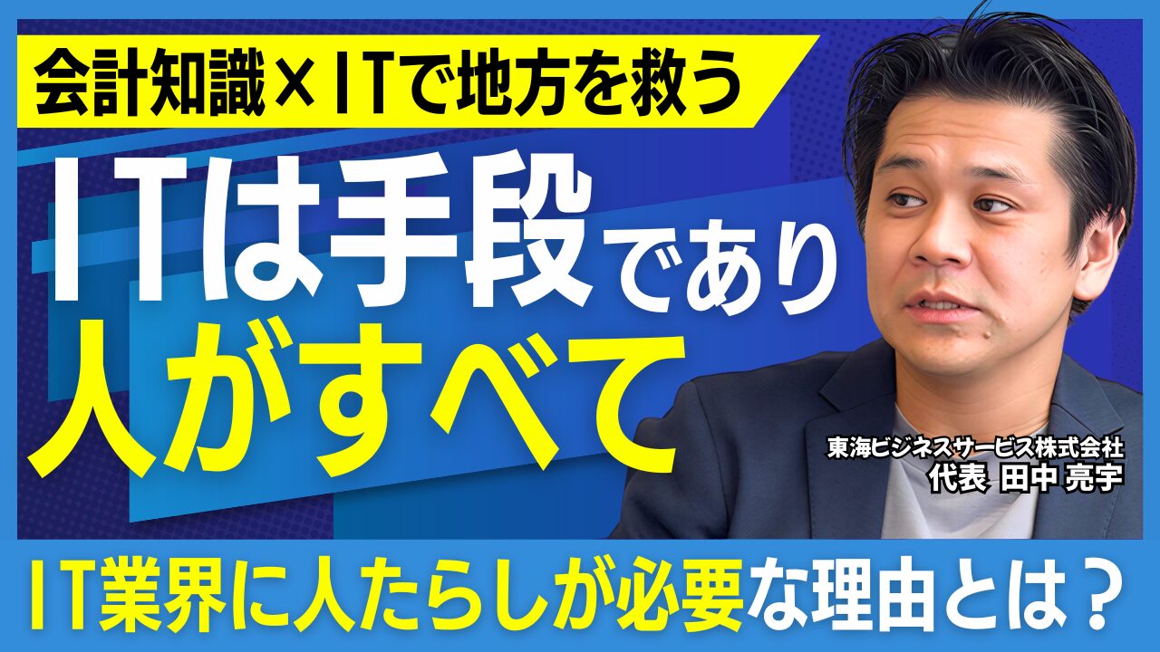 IT×中小企業支援のリアル｜東海ビジネスサービス田中社長が語る『人×IT×経営』と、これからのIT人材に必要な力