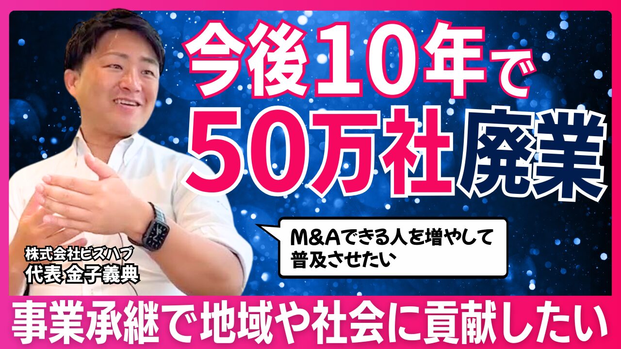 M＆Aから見える日本の現状とは？ | 株式会社ビズハブ様 | コンサルティング業 | 東京都