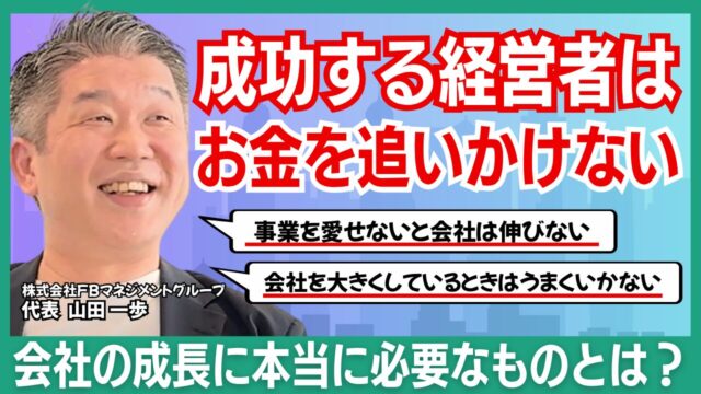 株式会社FBマネジメントグループ_山田社長