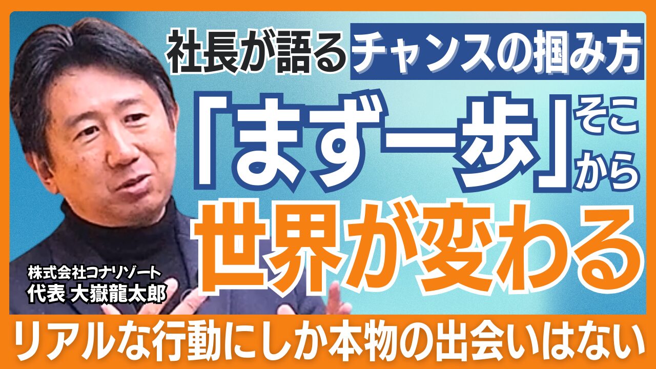 コナリゾートが描く地域と観光の新しい形。経営者が挑む地域活性化の未来