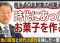 株式会社清月堂本店_水原社長
