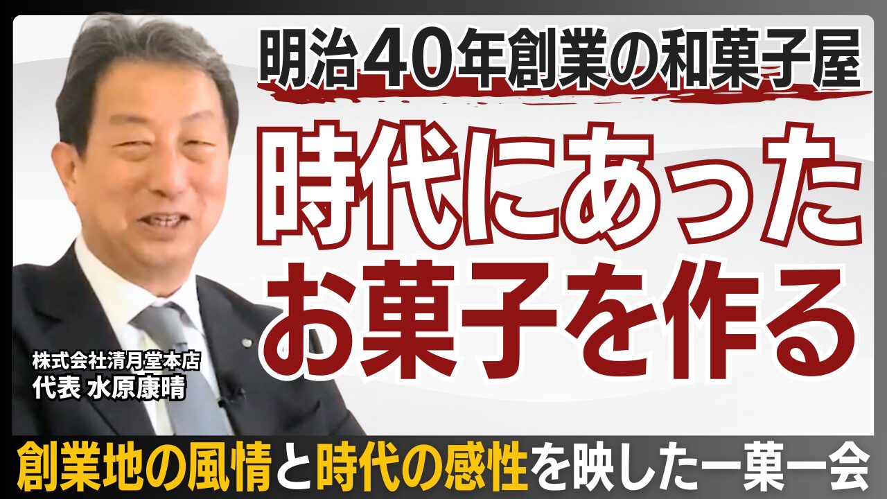 自分の代でしか作れない和菓子を。清月堂本店・水原社長が語る伝統と革新