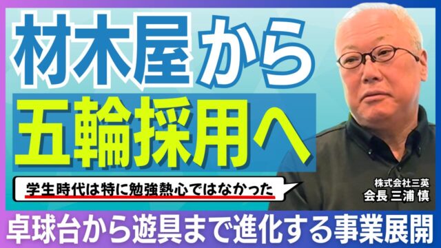 材木屋から五輪採用へ。株式会社三英会長三浦慎様のサムネイル画像