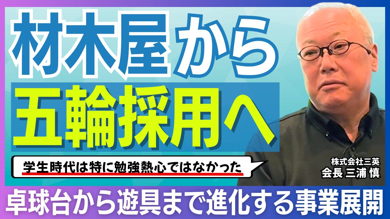 誰が使っても同じ品質を。三英・三浦慎会長が語る世界基準を支える成長戦略と技術の真髄