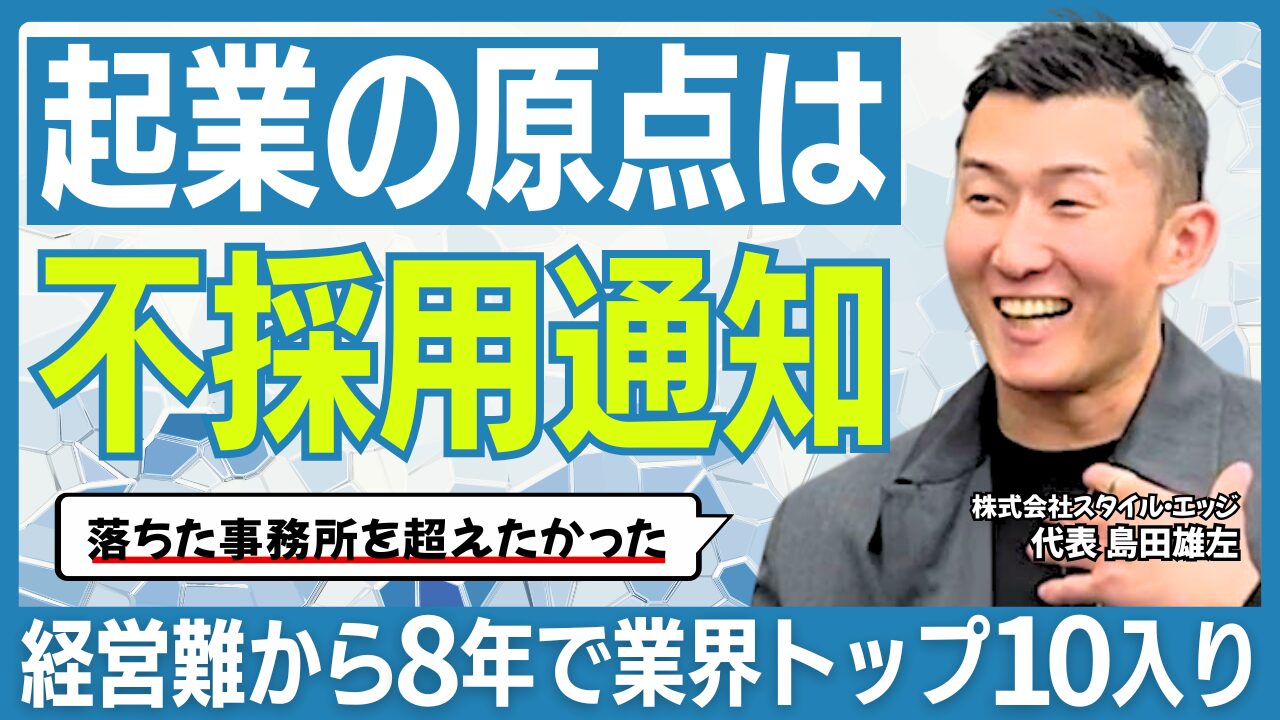 司法書士からIPOを目指す経営者へ─株式会社スタイル・エッジ島田社長の覚悟