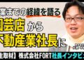 株式会社FORT様のサムネイル画像