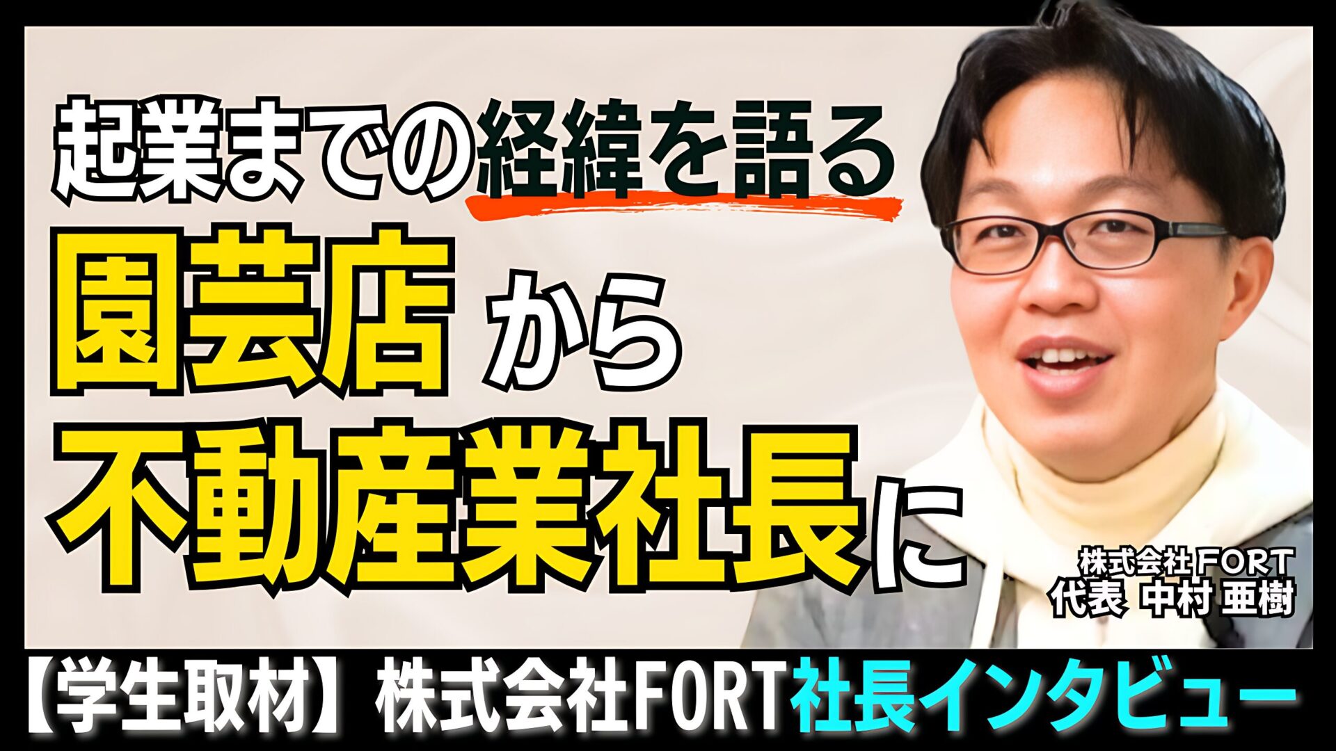 「行動しなければ何も変わらない」──株式会社FORT・中村社長が語る、挑戦と行動の経営哲学