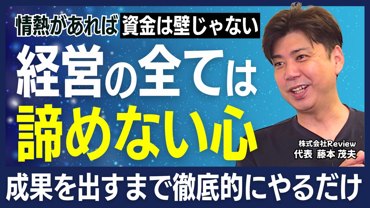 株式会社Review・藤本社長インタビュー｜人材業界の常識を覆す“自由な経営哲学”