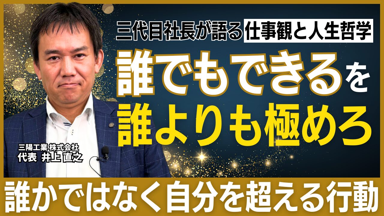 「任せて、待つ」──三陽工業・井上社長が実践する“育つ組織”のつくり方
