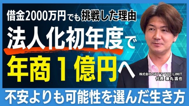 株式会社SKY’S THE LIMIT_兼丸社長