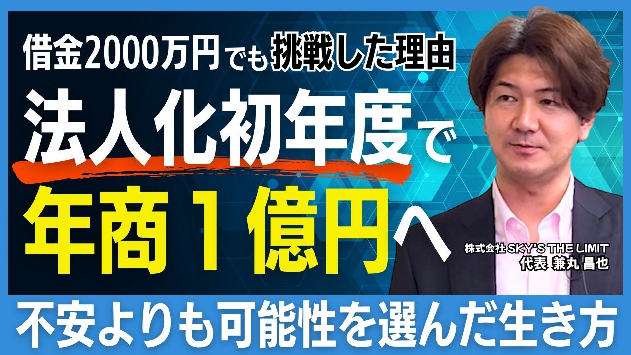 株式会社SKY’S THE LIMIT｜兼丸昌也社長が語る「唯一無二の挑戦」とアパレル経営の未来