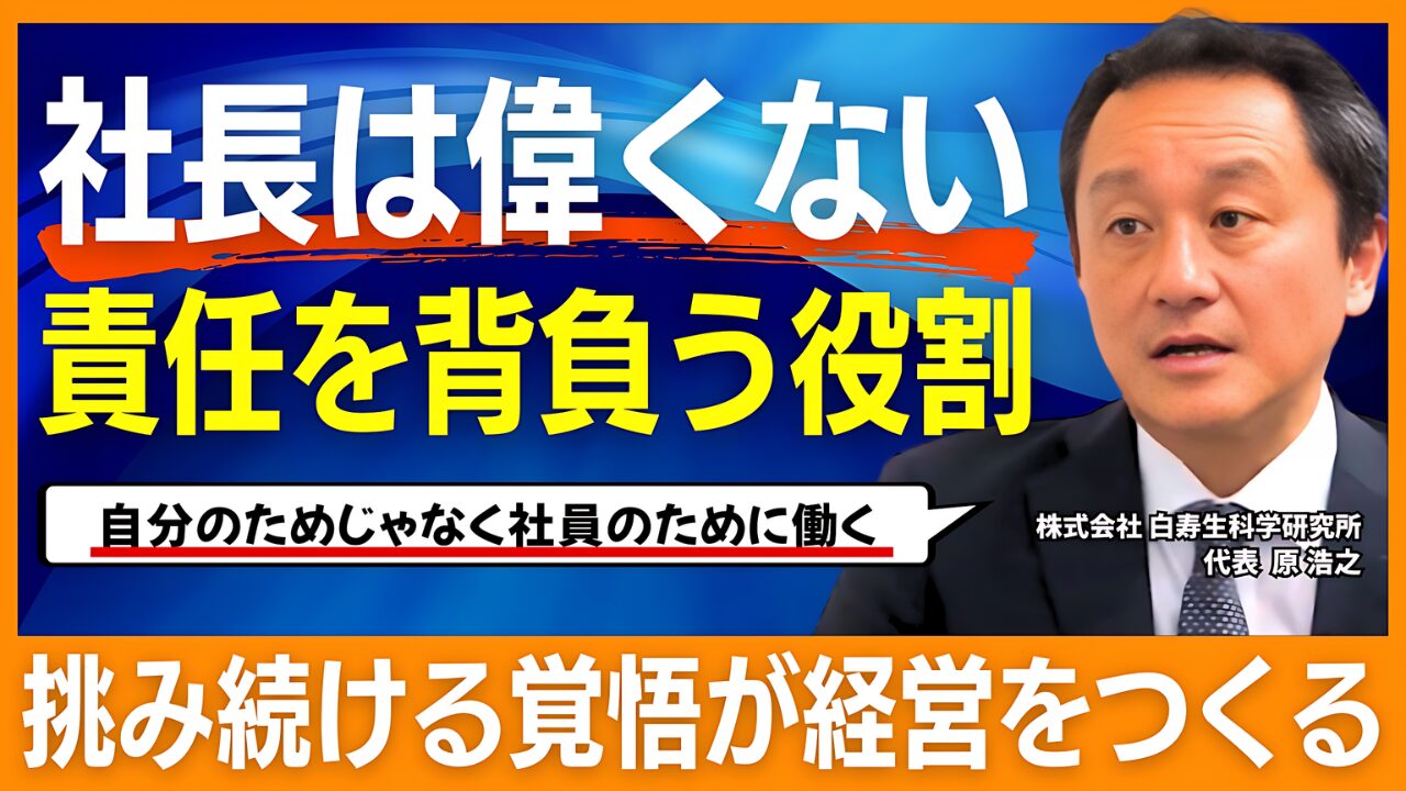 【株式会社白寿生科学研究所 原 浩之社長】「社長は偉さではなく、仕切る責任」——100年企業が挑む“介護のいらない社会”