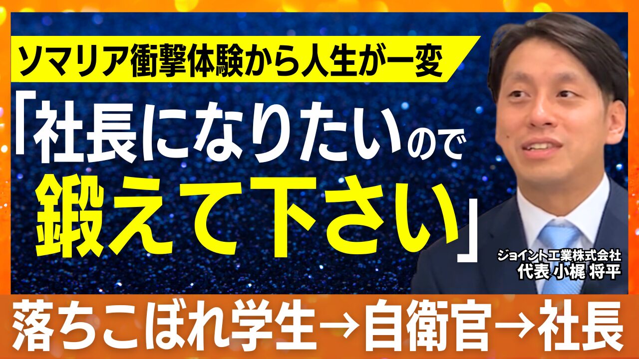 “落ちこぼれ”だった少年が、使命で動く経営者に──ジョイント工業 小梶社長が語る成長と挑戦の原点