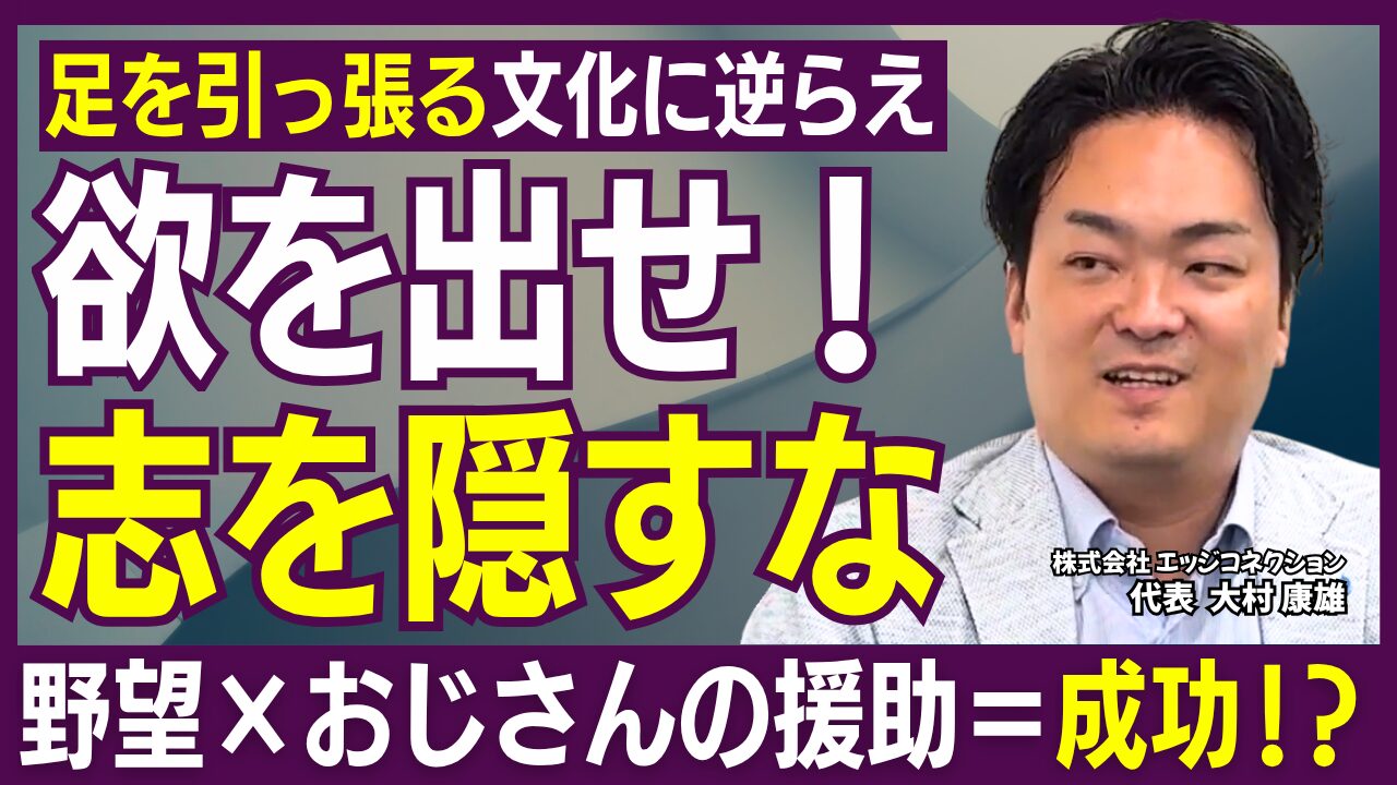 「自由に生きたいなら“欲”を持て」──エッジコネクション大村社長が語る、キャリアの選び方と起業の原点