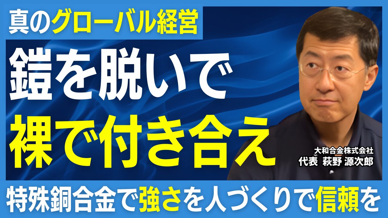 「人との出会いが、火をつける瞬間になる」──萩野社長が語る、信頼と挑戦の経営哲学