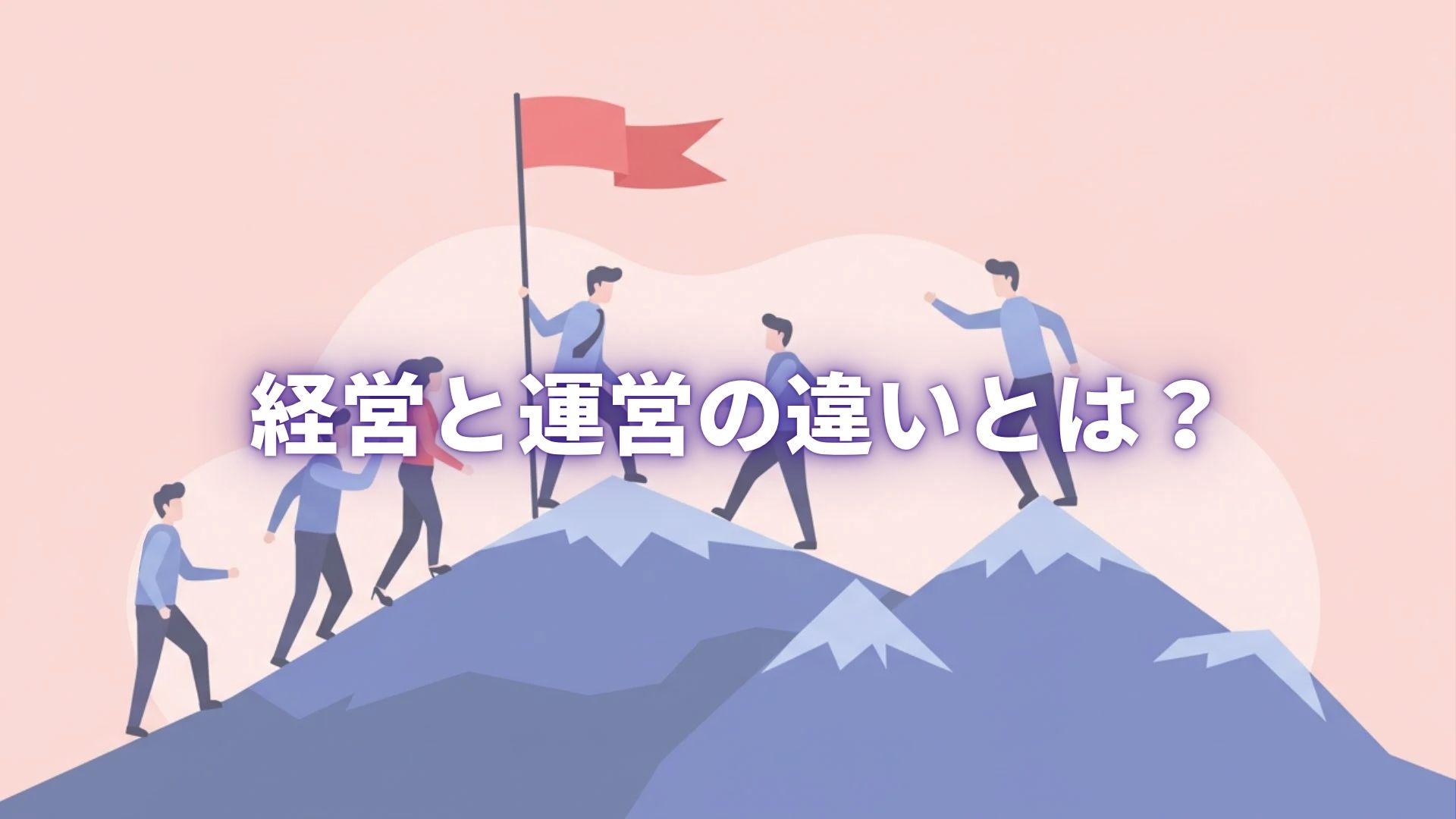 経営と運営の違いとは？仕事内容と店舗の例でわかりやすく解説