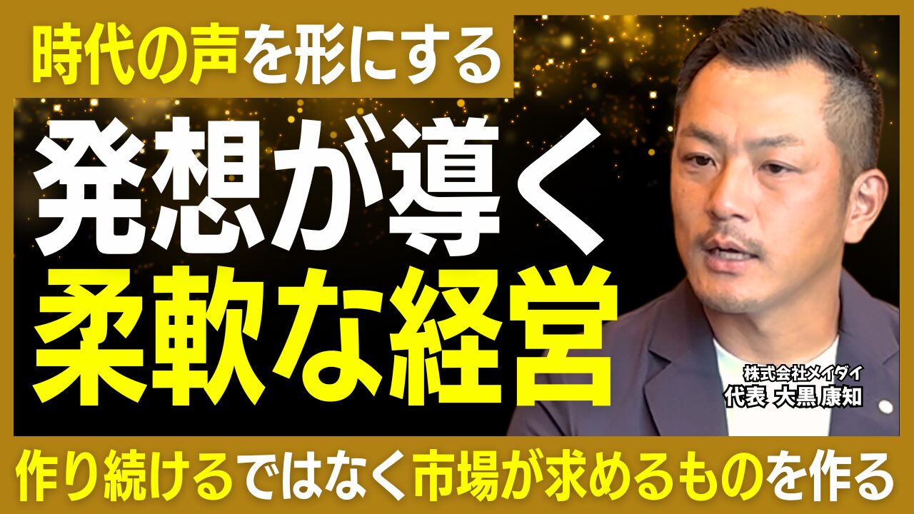 情報に流されず“現場で考える”経営哲学｜株式会社メイダイ・大黒康知社長が語る「工場を持たない」戦略とヒットを生む柔軟な発想