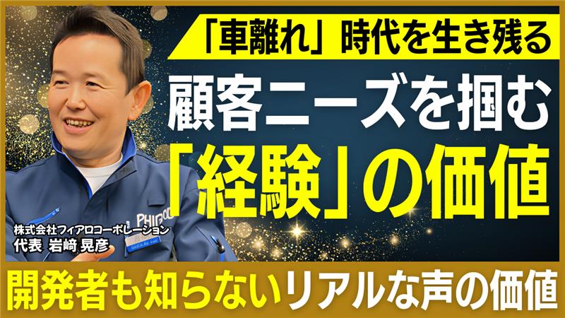 「技術×体験価値」で未来を創る｜フィアロコーポレーション岩﨑社長インタビュー