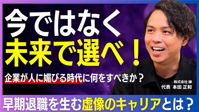 「働きがいの本質」を問い直す──株式会社縁・本田正和社長が語る、未来にワクワクできる組織づくり