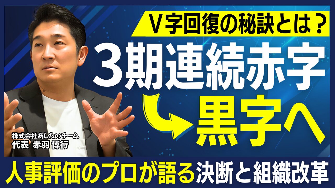 赤字企業を立て直す方法とは？──あしたのチーム赤羽社長の経営再建ストーリー