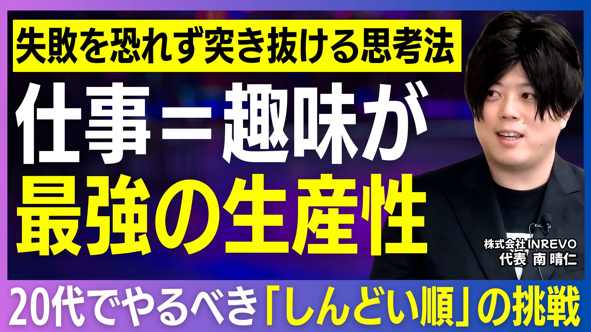 株式会社INREVO・南社長インタビュー｜成果で裁量を得る組織づくりと地方創生への挑戦