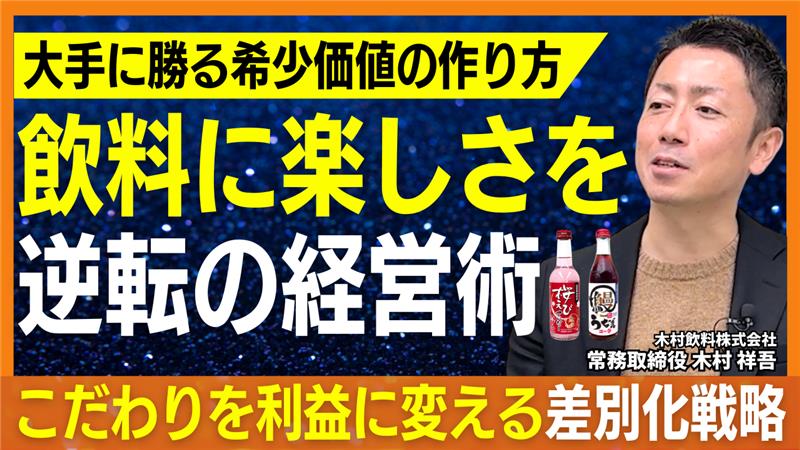 ご当地サイダーの木村飲料・木村常務インタビュー｜“楽しい飲料”で地域と人をつなぐ経営とは