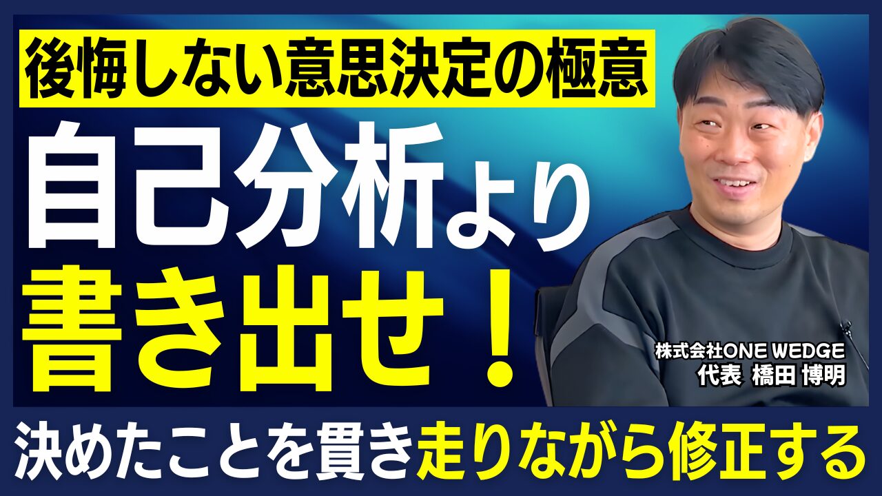 迷ったら書き出す。決めたら進む。ONE WEDGE橋田社長に学ぶキャリアと思考法