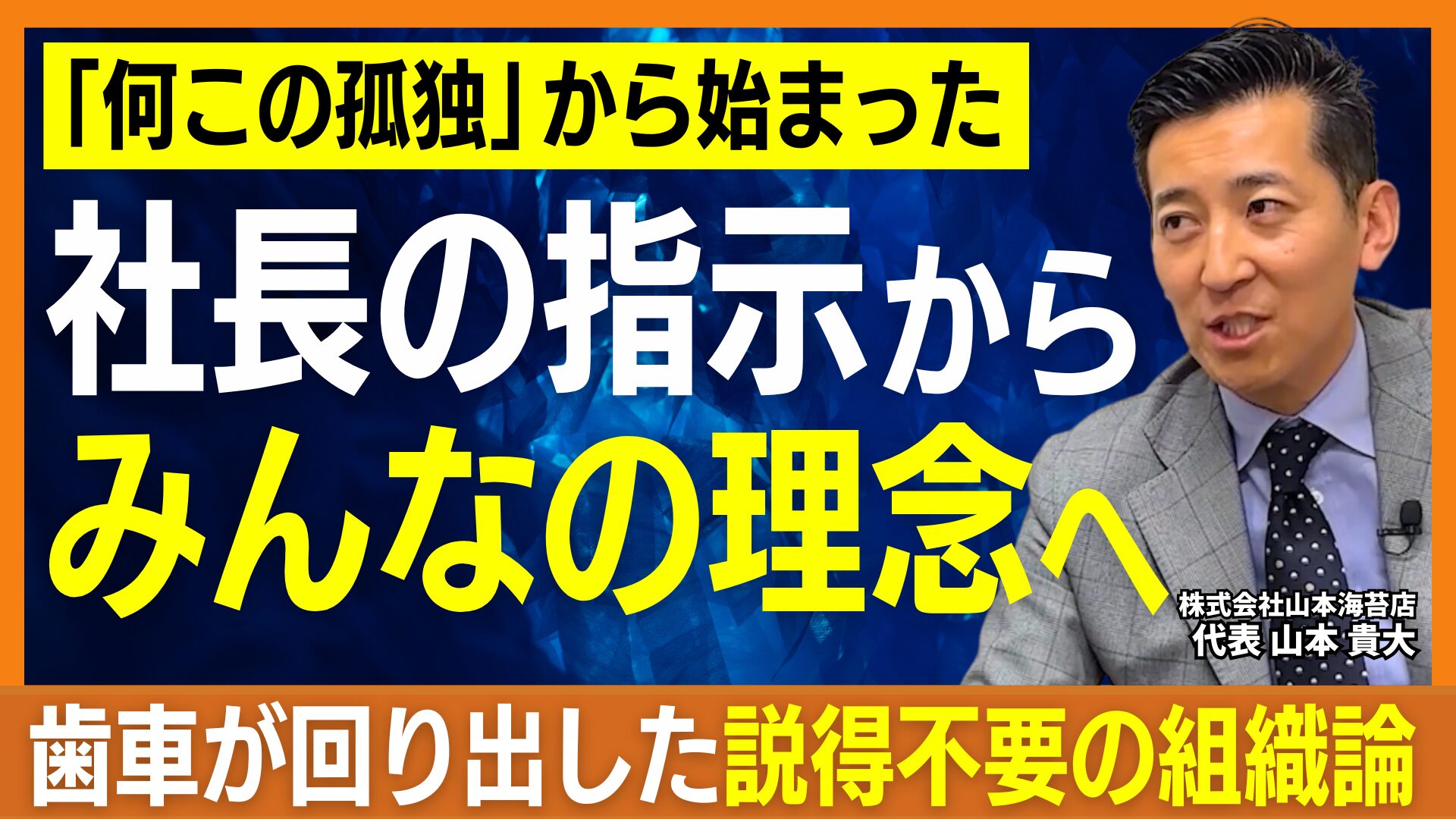 株式会社山本海苔店 山本社長インタビュー｜良い海苔ほど高く買う“仕入哲学”と経営理念