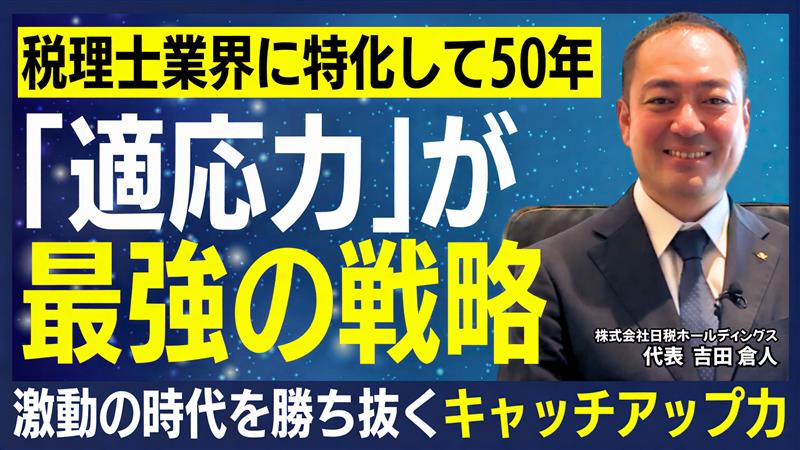 税理士業界のDXと相続の未来｜日税ホールディングス吉田社長が語る“人を大切にする経営哲学”