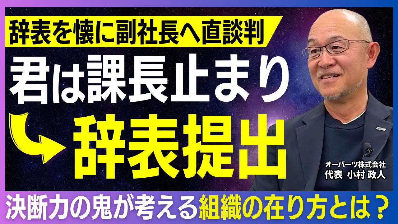 「体験したことは誰にも奪われない」オーパーツ株式会社・小村政人社長が語る、失敗を価値に変える経営哲学