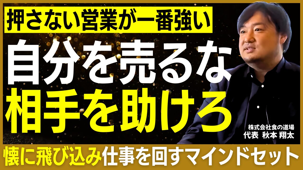 株式会社食の道場・秋本社長インタビュー｜「自分を売るのではなく、相手を助ける」経営者の考え方