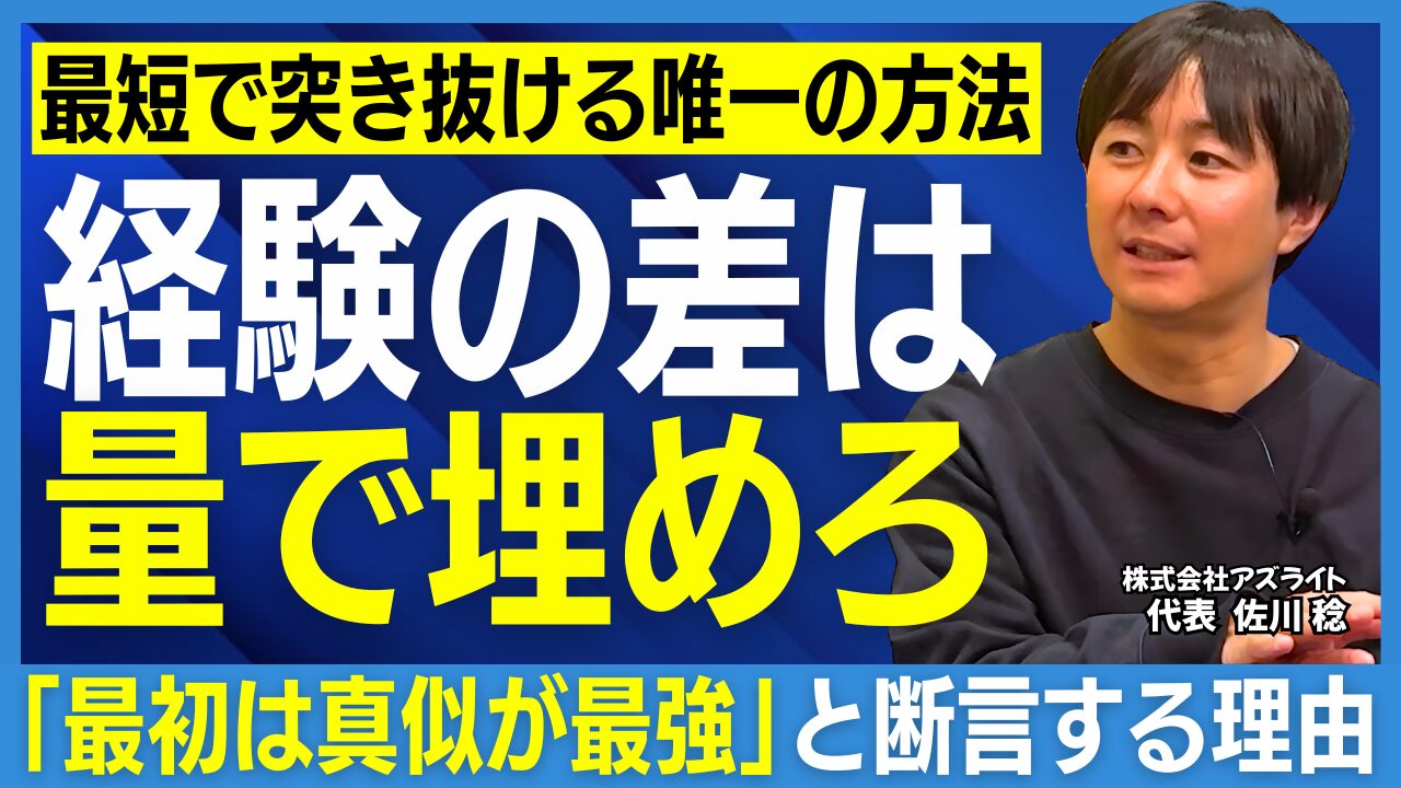 採用は人集めではない。アズライト佐川社長が語る「採用成功の仕組みづくり」