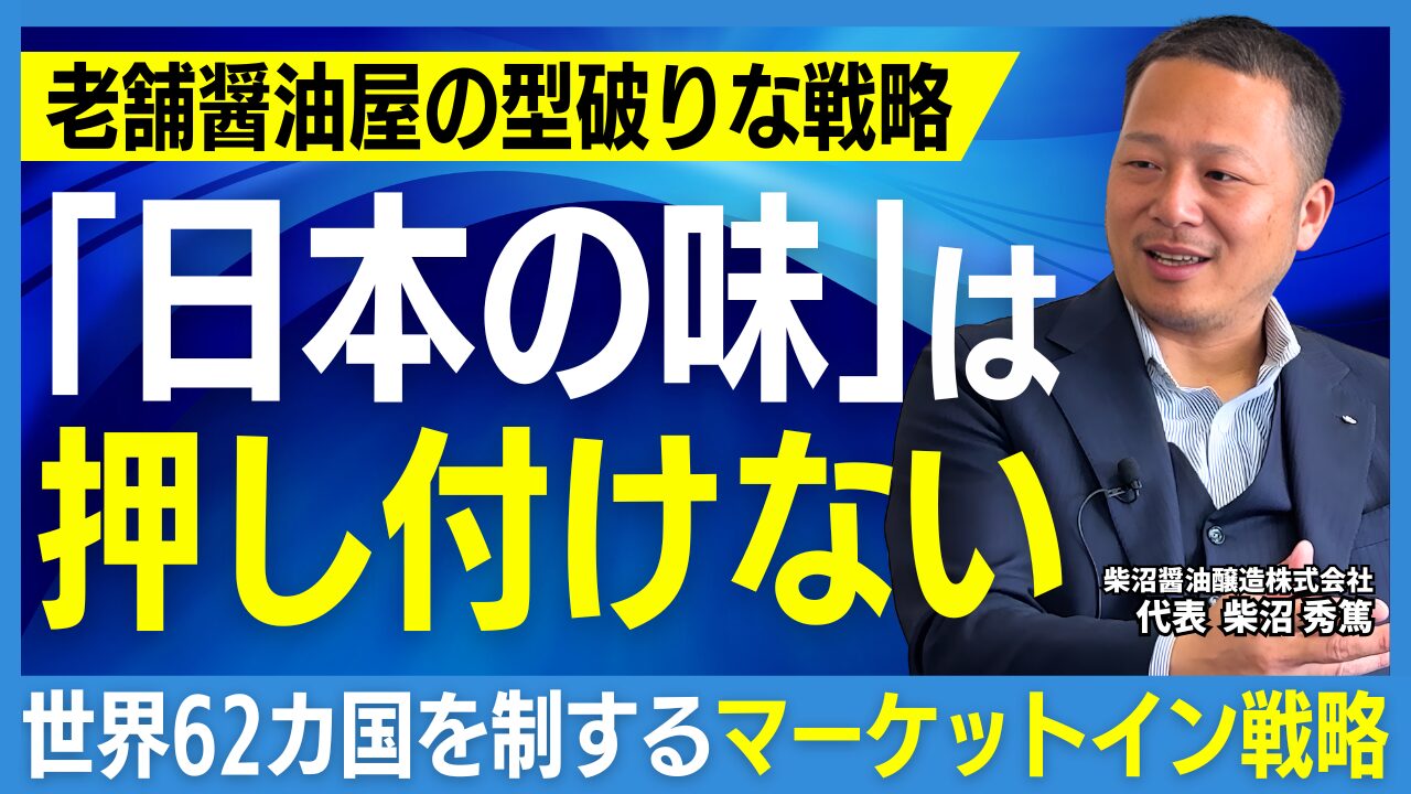 老舗醤油メーカーの海外戦略とは？柴沼醤油醸造・柴沼秀篤社長が語る伝統と挑戦