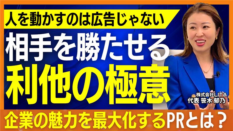 人の心を動かす発信とは？株式会社LITA・笹木郁乃社長が語るPRの本質と利他の経営