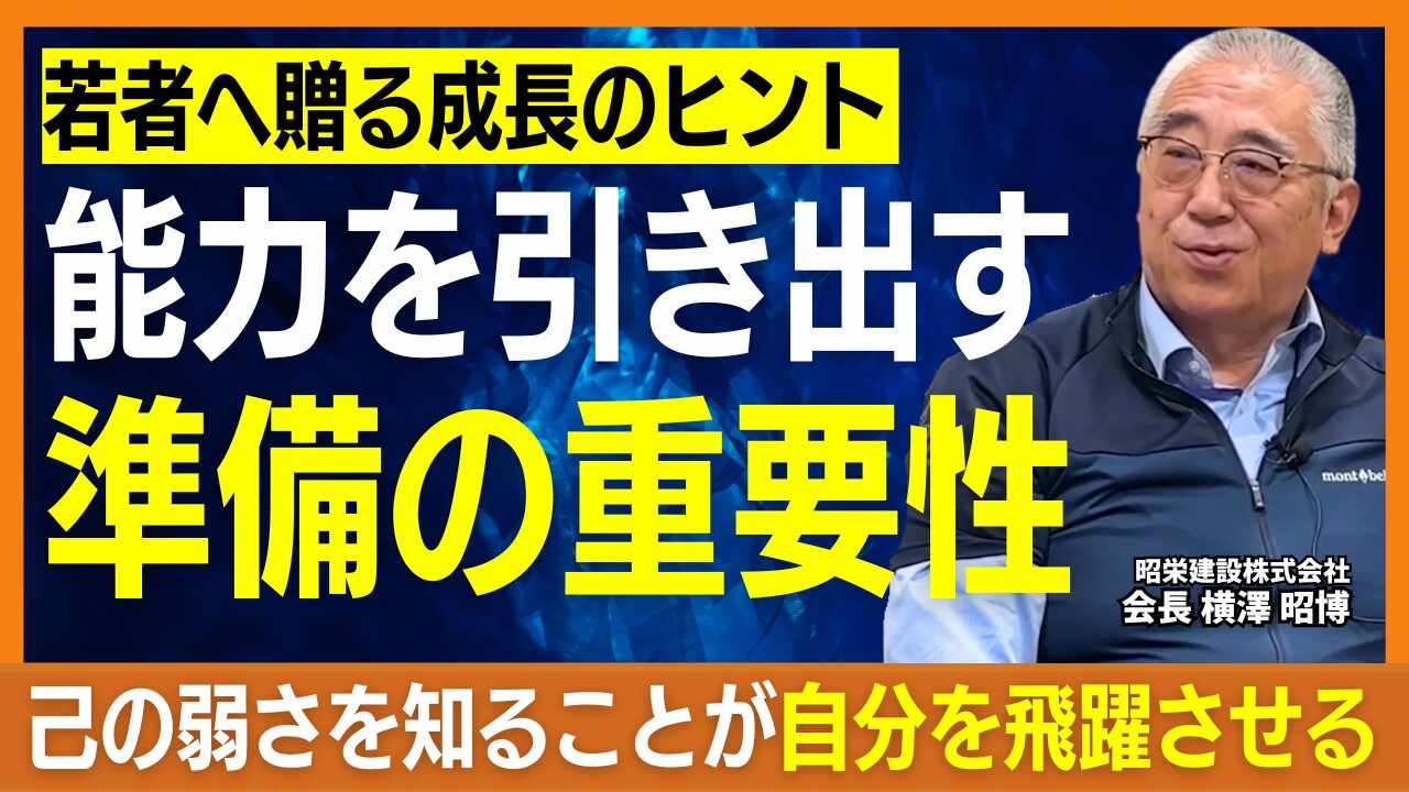 昭栄建設株式会社・横澤会長インタビュー｜地域貢献と事業承継に学ぶ経営哲学