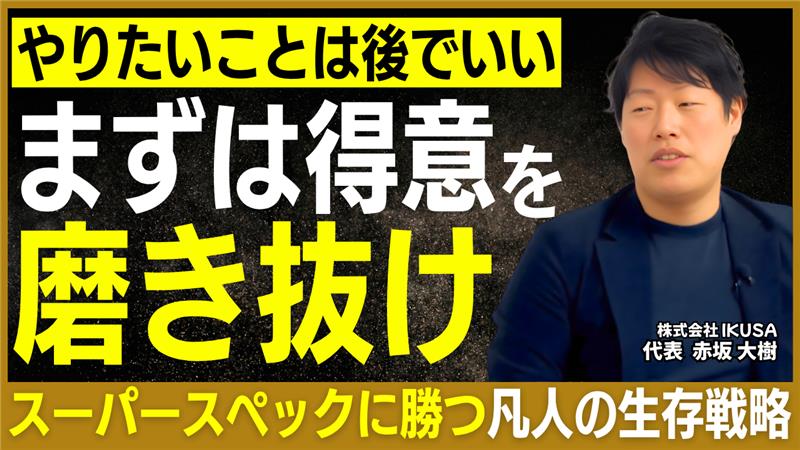 得意を磨いた先に道はひらける。株式会社IKUSA・赤坂社長が語る納得できる選択 