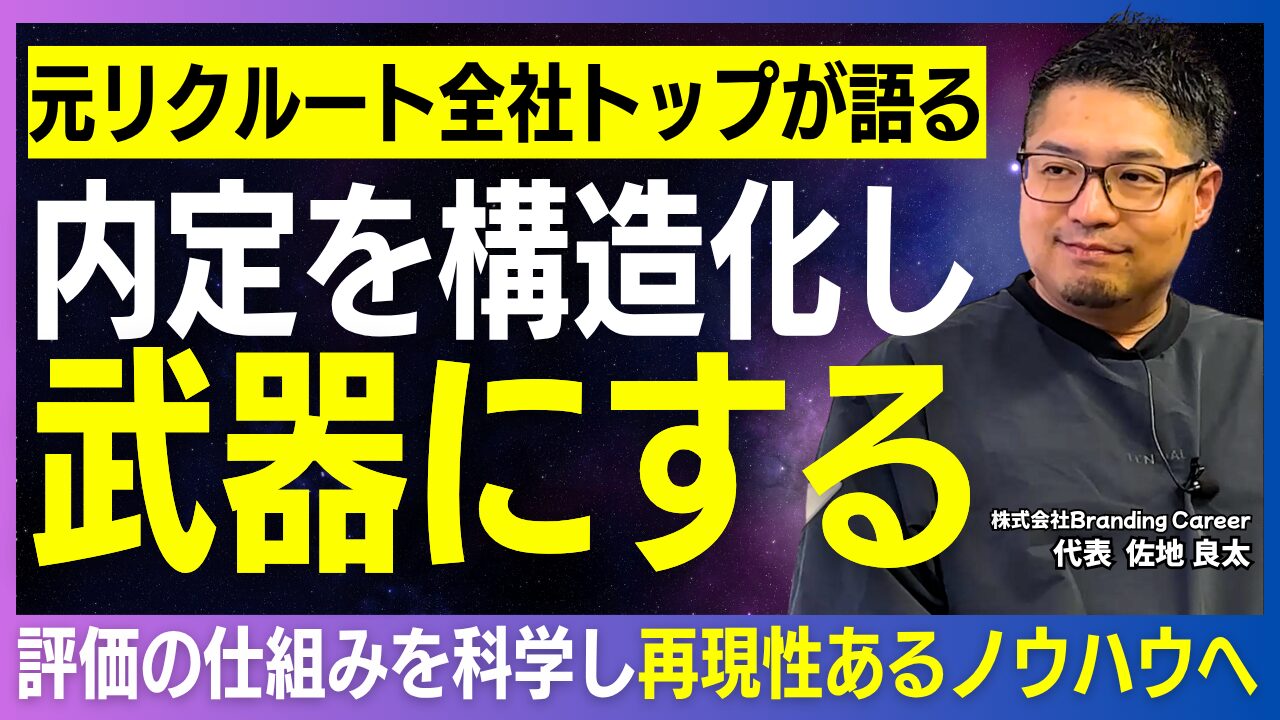 株式会社Branding Career佐地社長インタビュー｜スキルより大切な「人間力というOS」とは