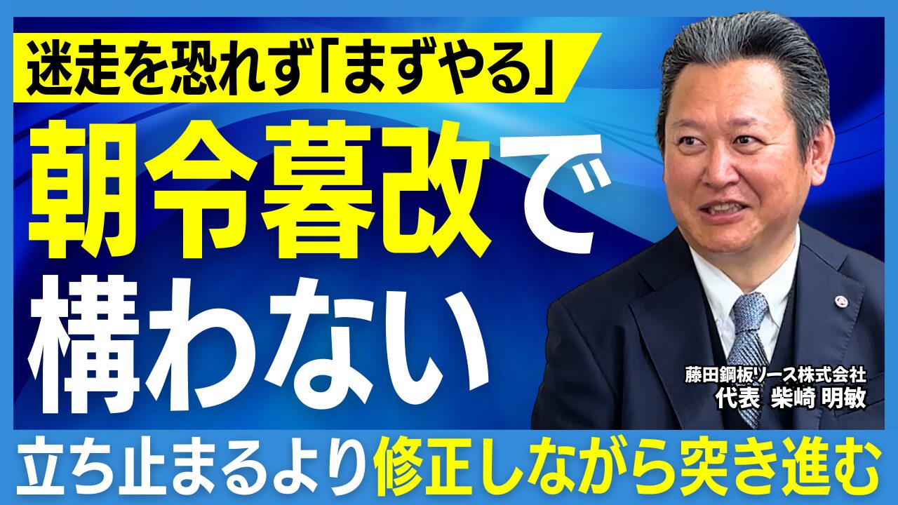 「社長は一人ではできない」敷鉄板リース業を支える藤田鋼板リース・柴崎社長の経営哲学
