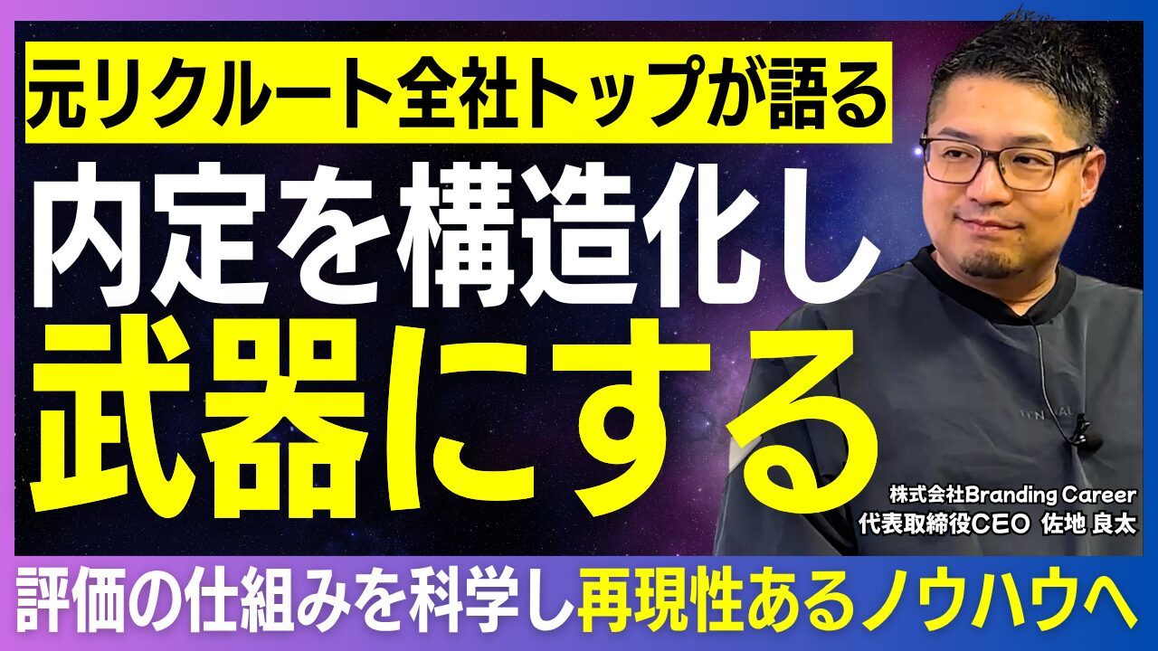 株式会社Branding Career佐地社長インタビュー｜スキルより大切な「人間力というOS」とは
