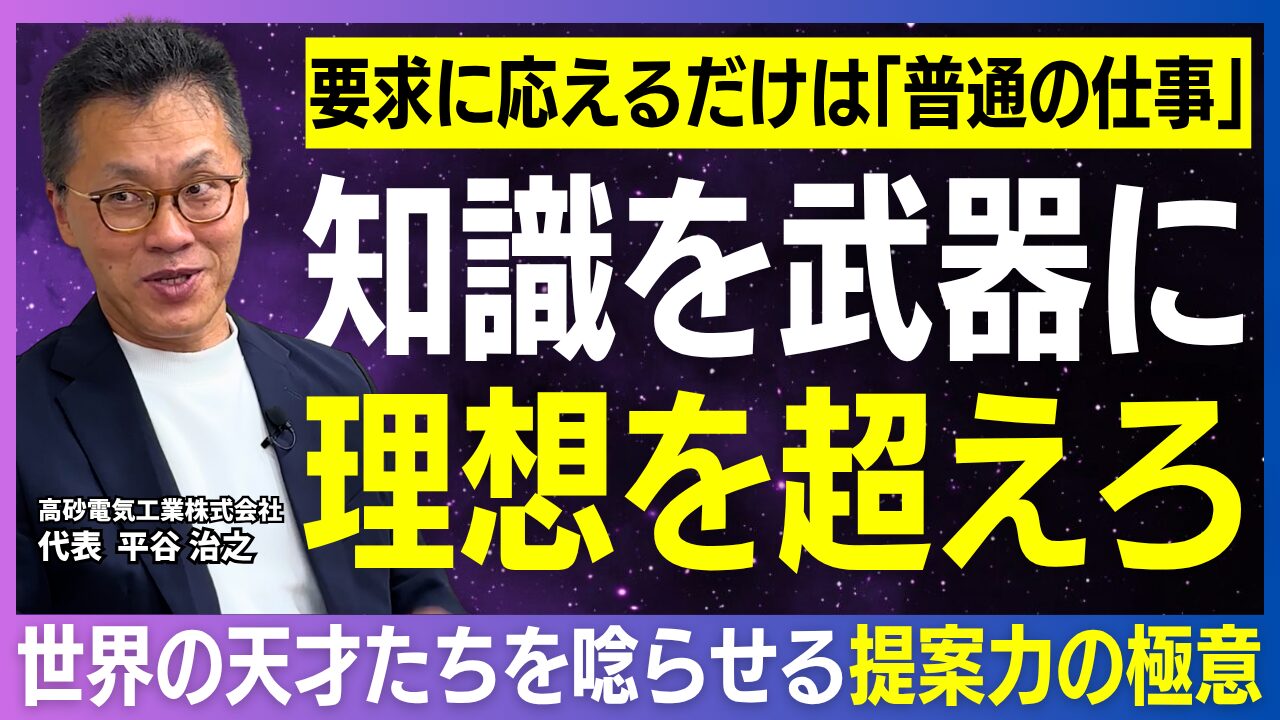「信頼貯金」が挑戦を支える｜高砂電気工業・平谷社長が語るPtoPの経営哲学