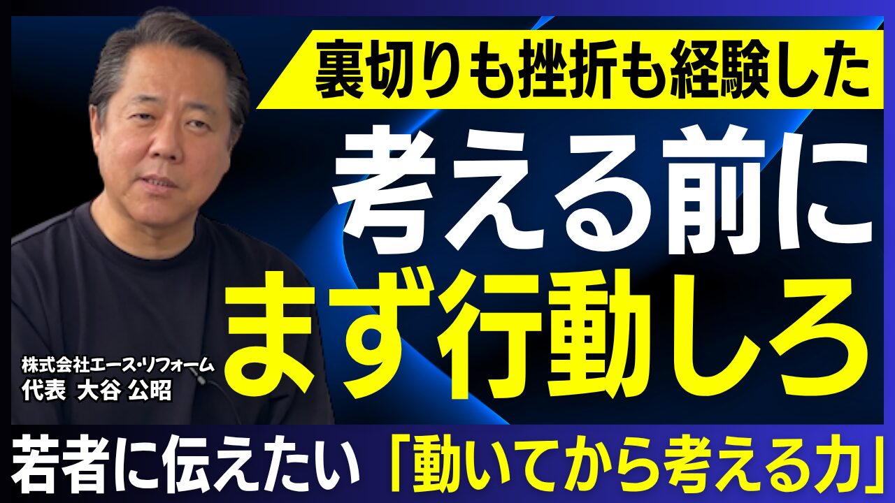 「まず行動してから考える」独立と海外挑戦で培った経営哲学｜株式会社エース・リフォーム 大谷公昭社長 