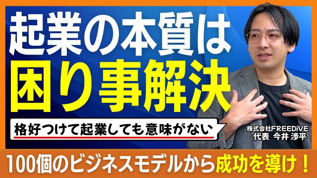 株式会社FREEDiVE・今井渉平社長｜学生起業の挫折から学んだ4P経営と挑戦の価値 