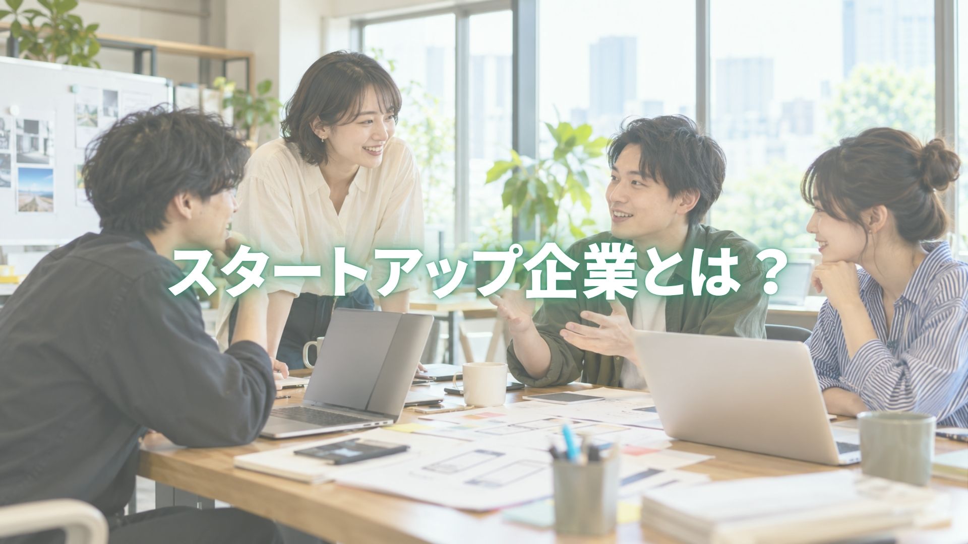 スタートアップ企業とは？ベンチャーとの違いや働くメリット・デメリットを解説