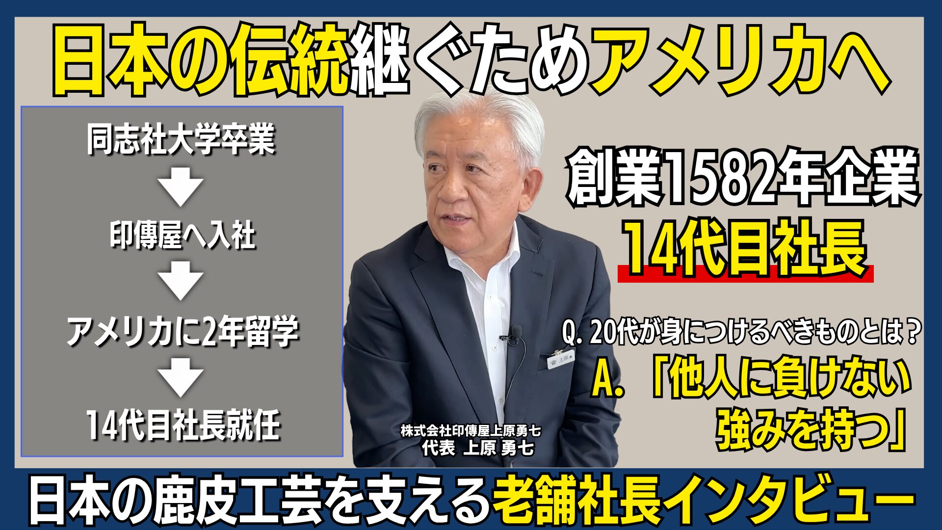 印傳屋14代目・上原勇七社長が語る、甲州印伝と「人間尊重」の経営 