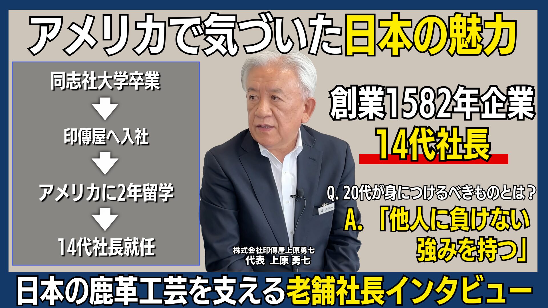 印傳屋14代・上原勇七社長が語る、甲州印伝と「人間尊重」の経営 