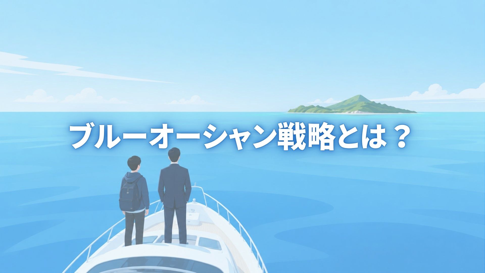 ブルーオーシャン戦略とは？成功事例4選と見つけ方を5ステップで解説