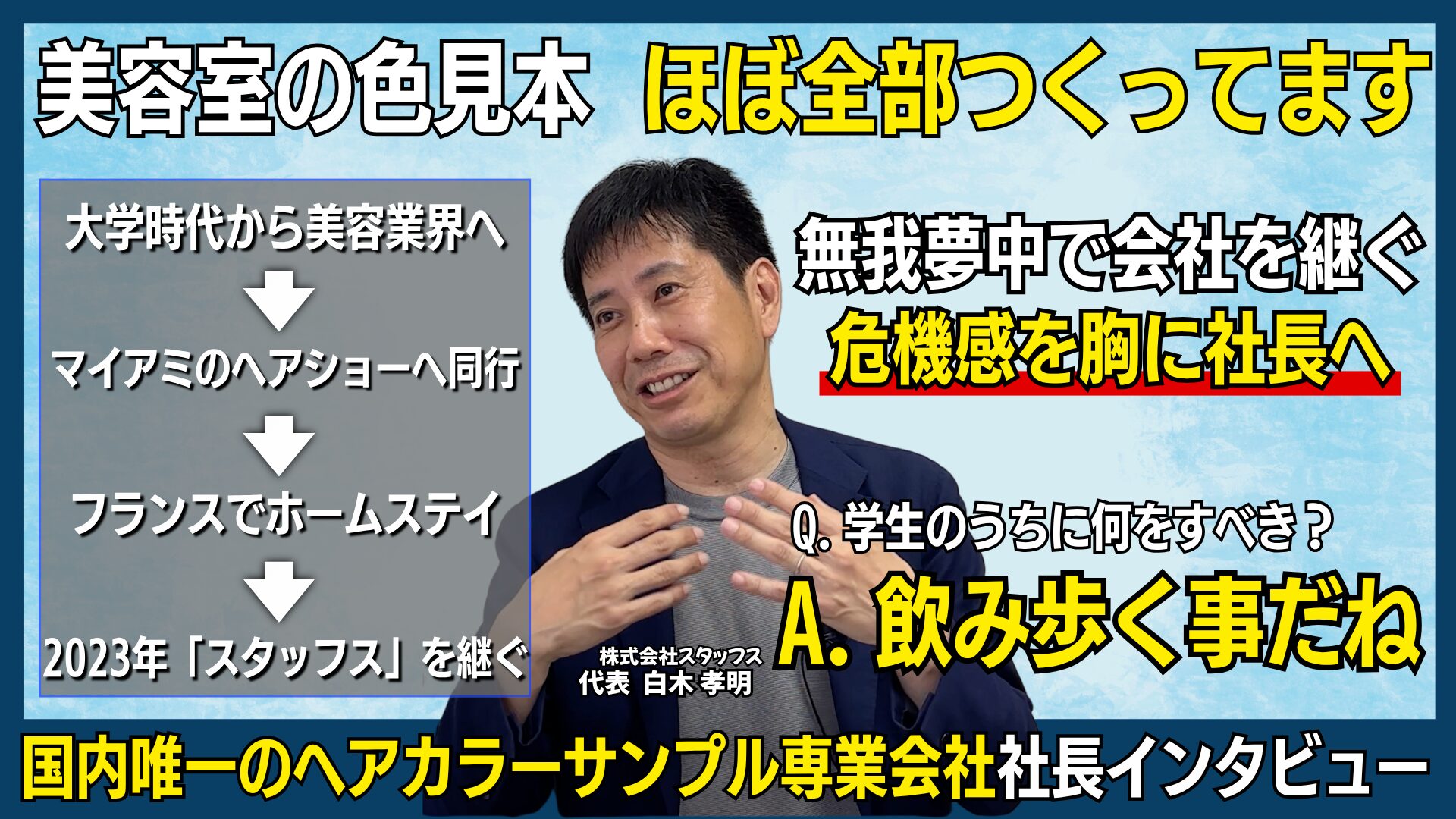 「やってみないと分からない」ヘアカラーの技術と事業承継に挑む｜株式会社スタッフス・白木孝明社長
